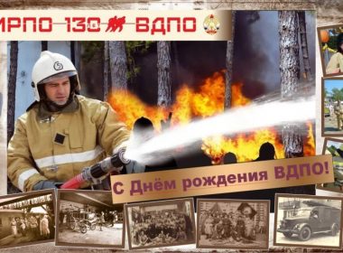 День рождения Всероссийского добровольного пожарного общества