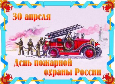 С Днем пожарной охраны России!!!