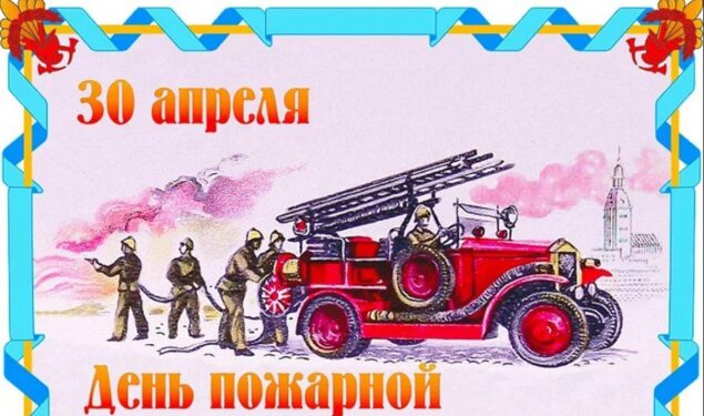 С Днем пожарной охраны России!!!